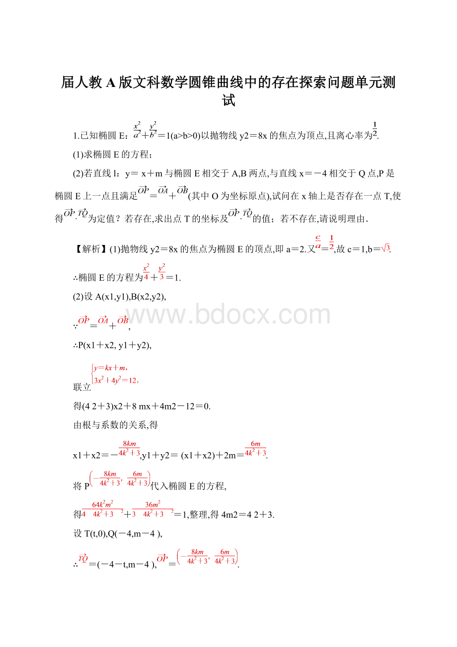 届人教A版文科数学圆锥曲线中的存在探索问题单元测试Word下载.docx