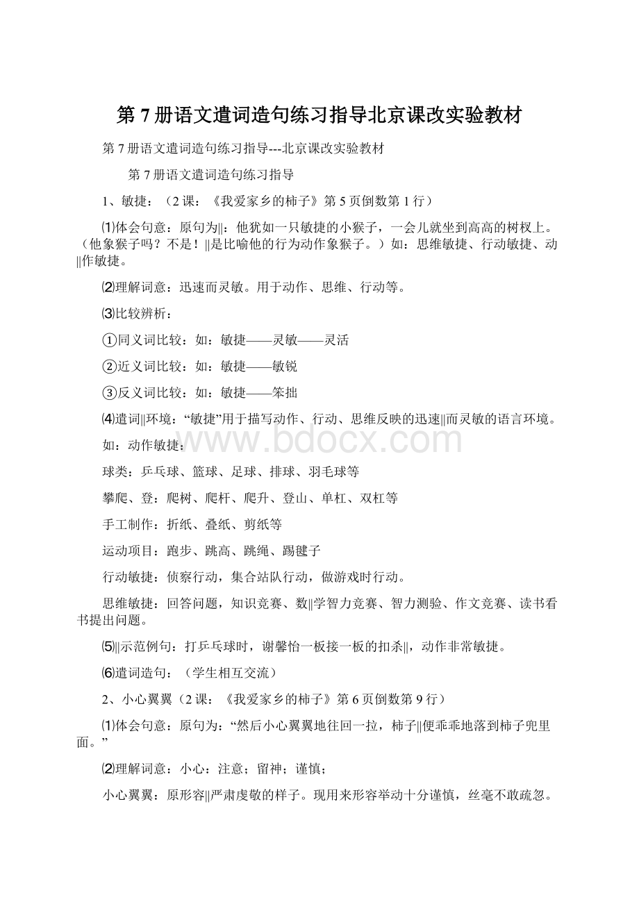 第7册语文遣词造句练习指导北京课改实验教材.docx