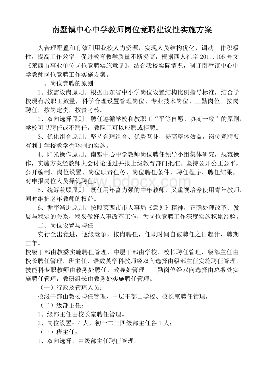 学校教师岗位竞聘实施方案Word文件下载.doc