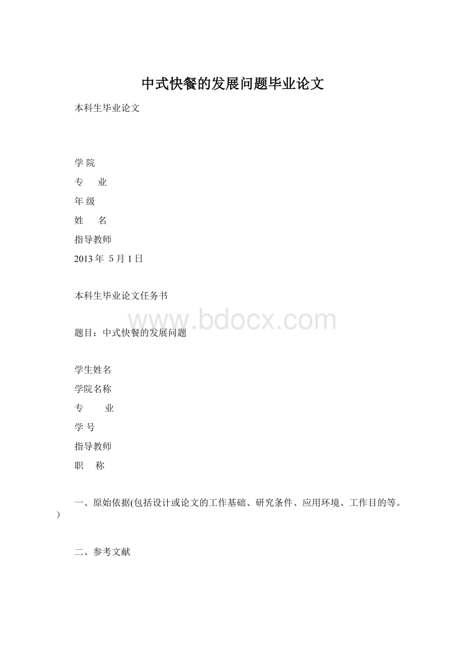 中式快餐的发展问题毕业论文.docx_第1页