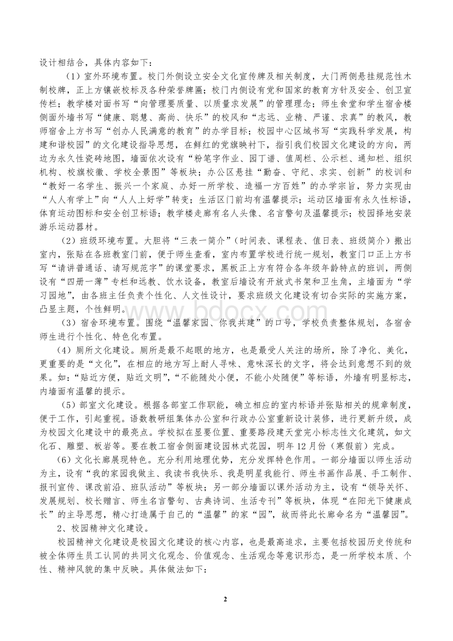 天堂完全小学校园文化建设实施方案.doc_第2页