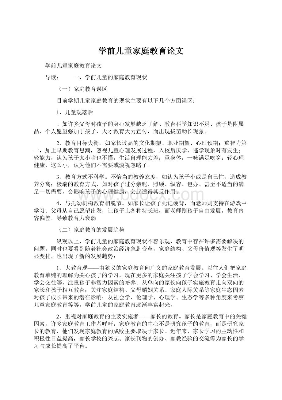 学前儿童家庭教育论文Word文档下载推荐.docx_第1页