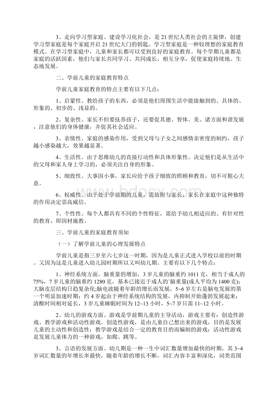 学前儿童家庭教育论文Word文档下载推荐.docx_第2页