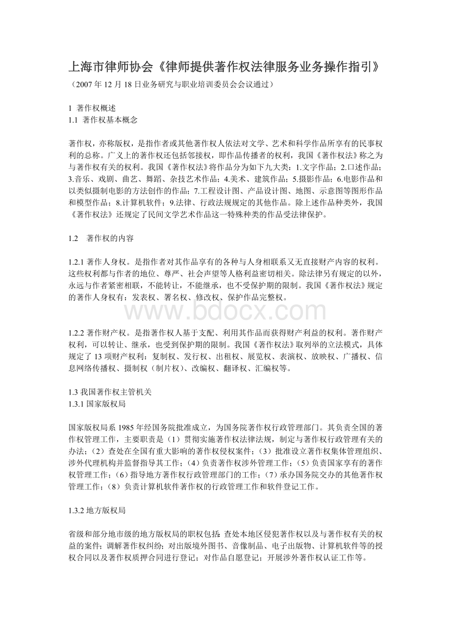 上海市律师协会《律师提供著作权法律服务业务操作指引》Word文档格式.doc_第1页