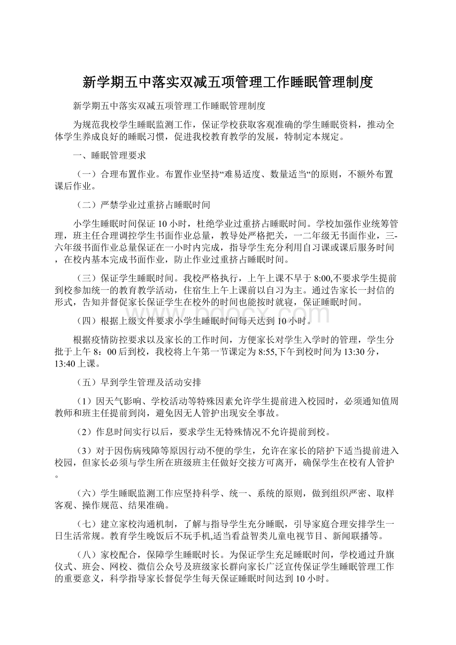 新学期五中落实双减五项管理工作睡眠管理制度Word文件下载.docx_第1页