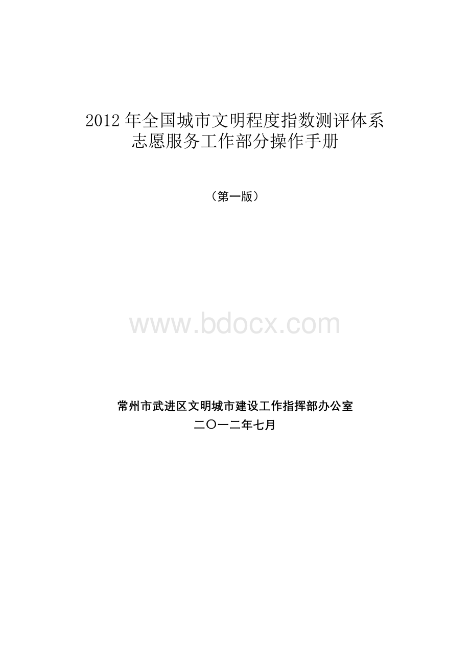 年全国城市文明程度指数测评体系志愿者工作部分操作手册加目录Word格式文档下载.doc_第1页