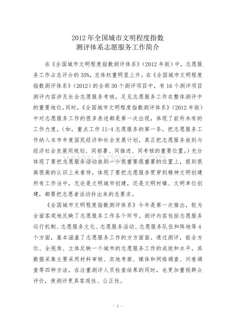 年全国城市文明程度指数测评体系志愿者工作部分操作手册加目录Word格式文档下载.doc_第3页