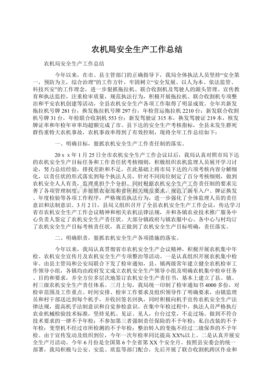 农机局安全生产工作总结Word文档下载推荐.docx