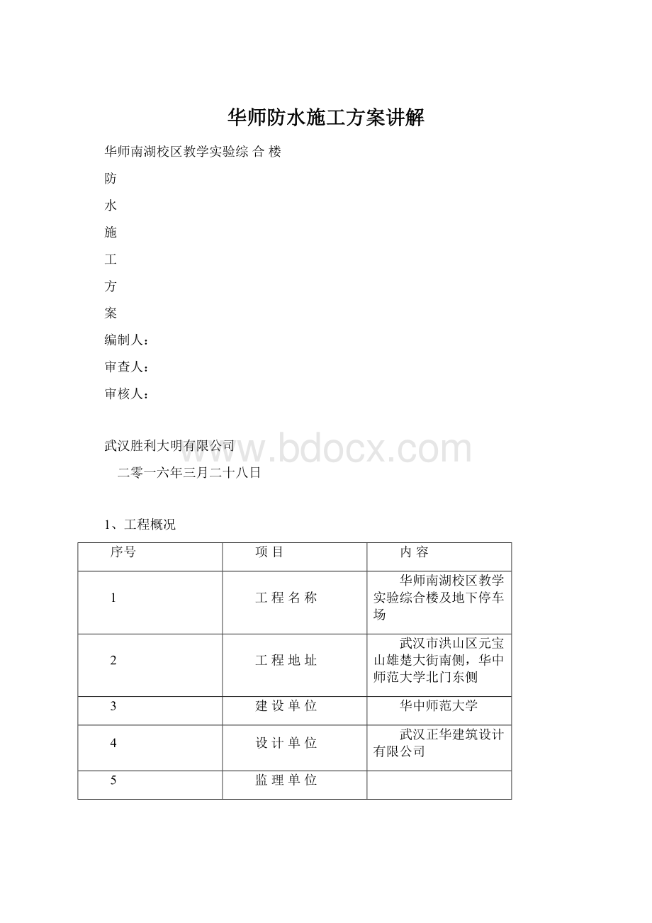 华师防水施工方案讲解文档格式.docx