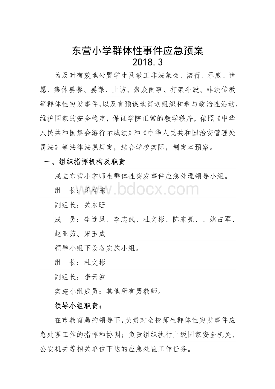 东营小学群体性事件应急制度预案Word文档格式.doc