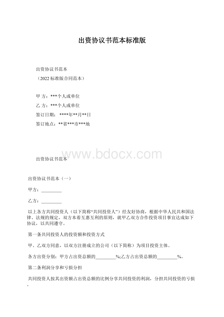 出资协议书范本标准版Word文档格式.docx