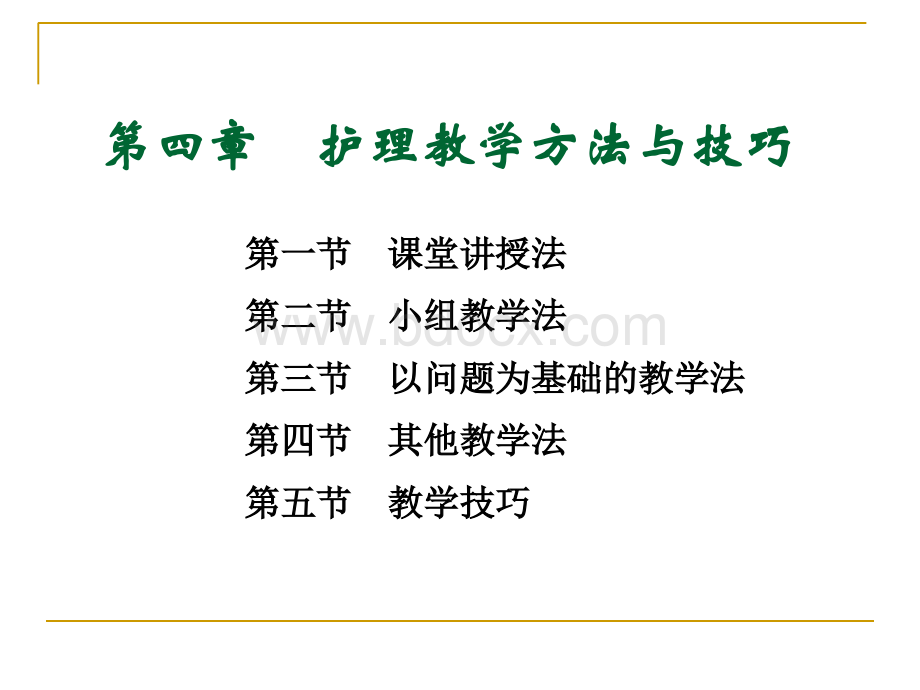 第四章护理教学方法与技巧PPT文档格式.ppt_第1页