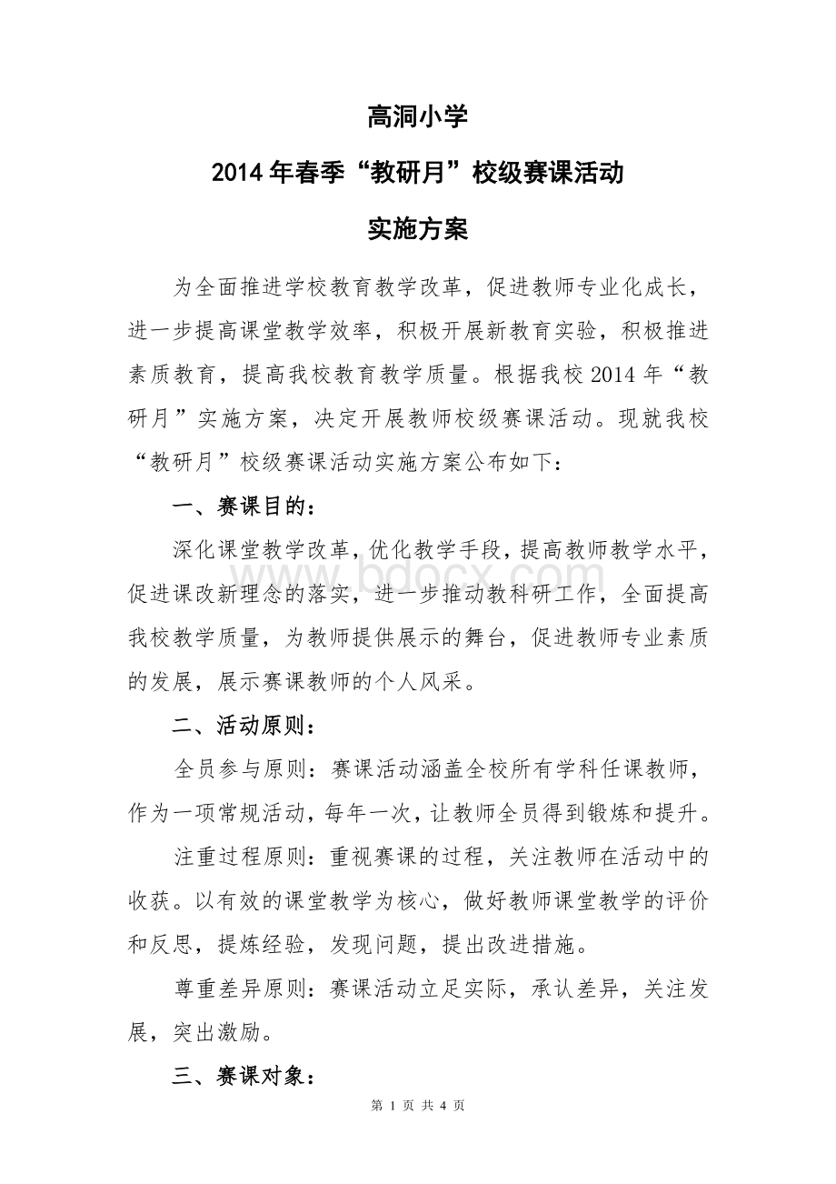 高洞小学校级赛课活动实施方案Word格式.doc_第1页