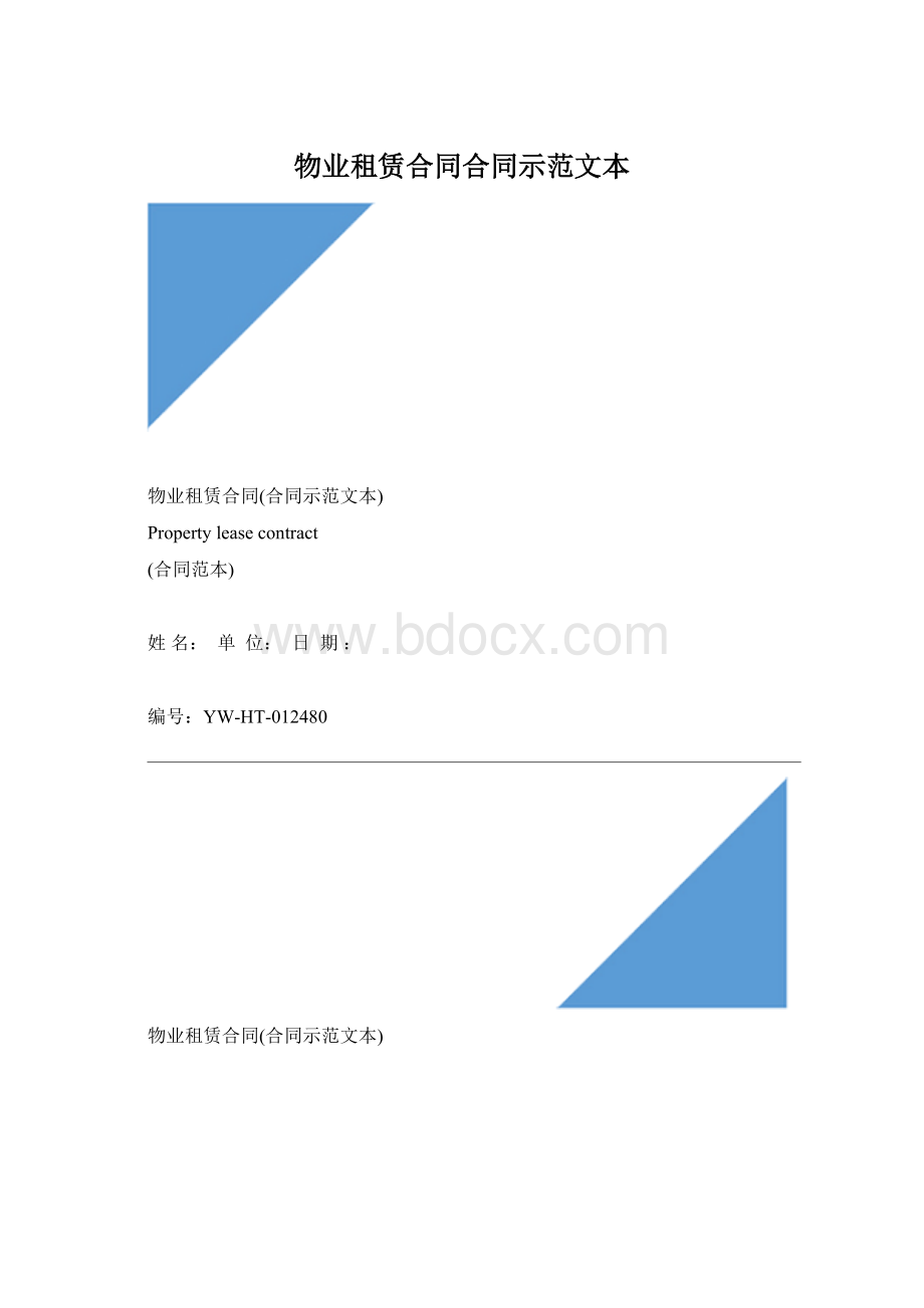 物业租赁合同合同示范文本Word文件下载.docx