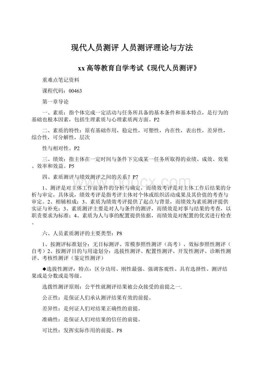 现代人员测评人员测评理论与方法Word文档格式.docx_第1页