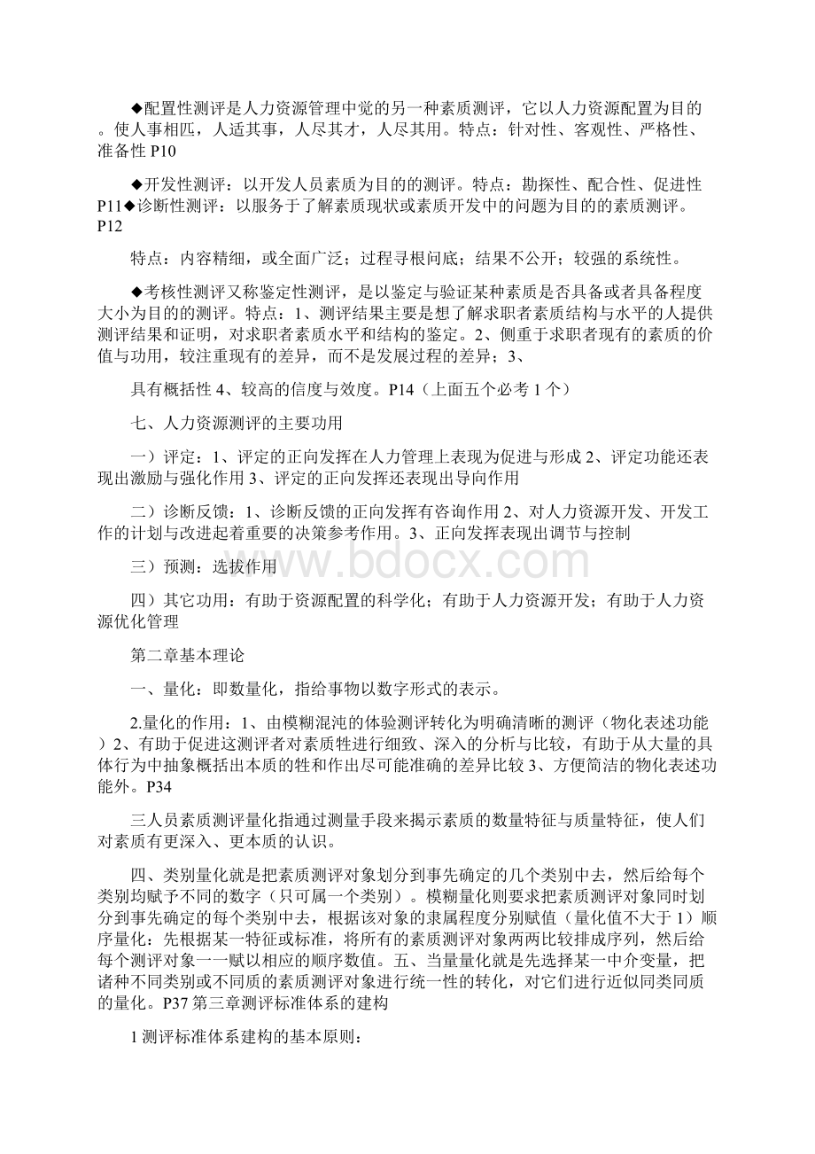 现代人员测评人员测评理论与方法Word文档格式.docx_第2页