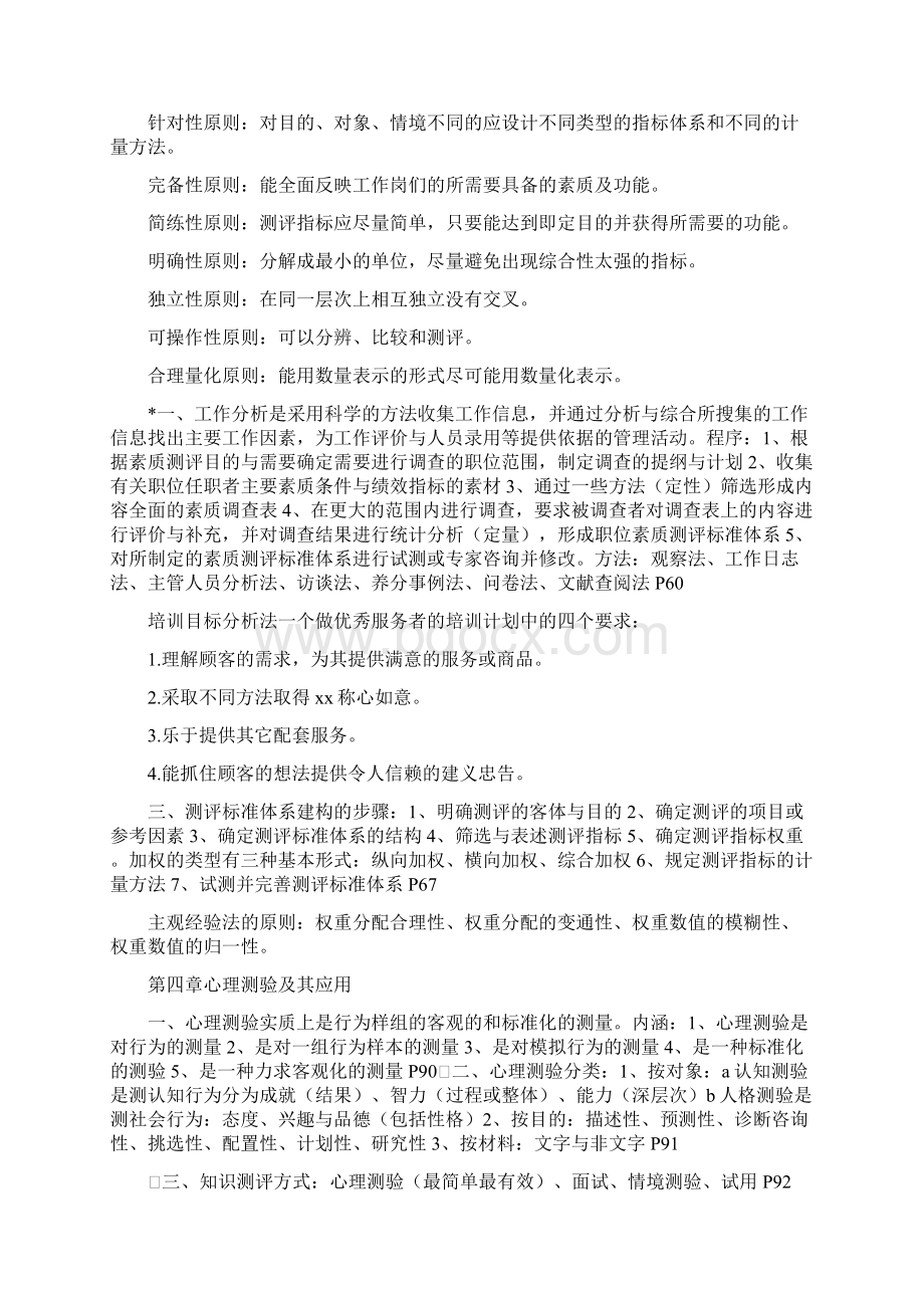 现代人员测评人员测评理论与方法Word文档格式.docx_第3页