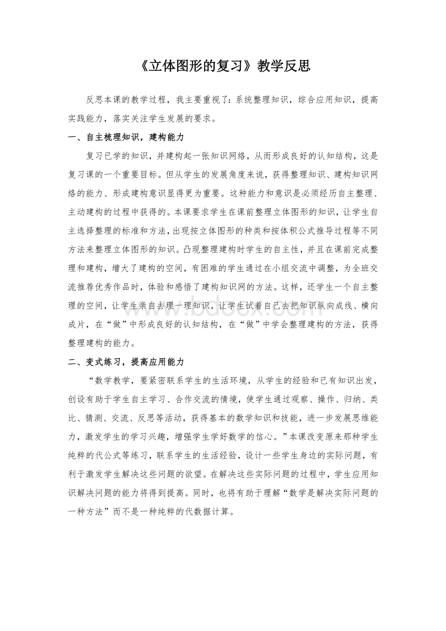 立体图形复习课的教学反思.doc_第1页