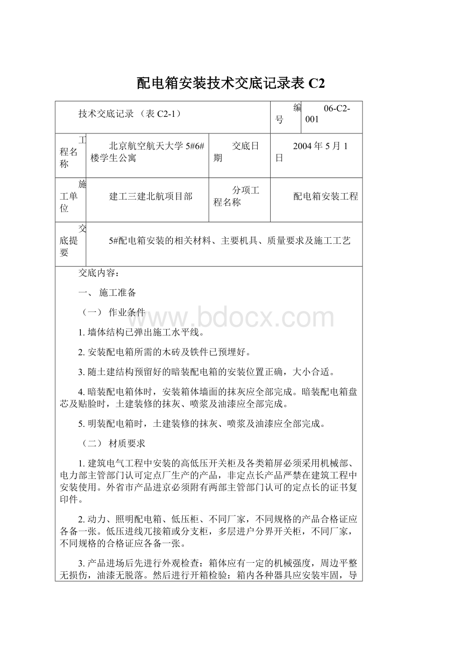 配电箱安装技术交底记录表C2Word文档格式.docx