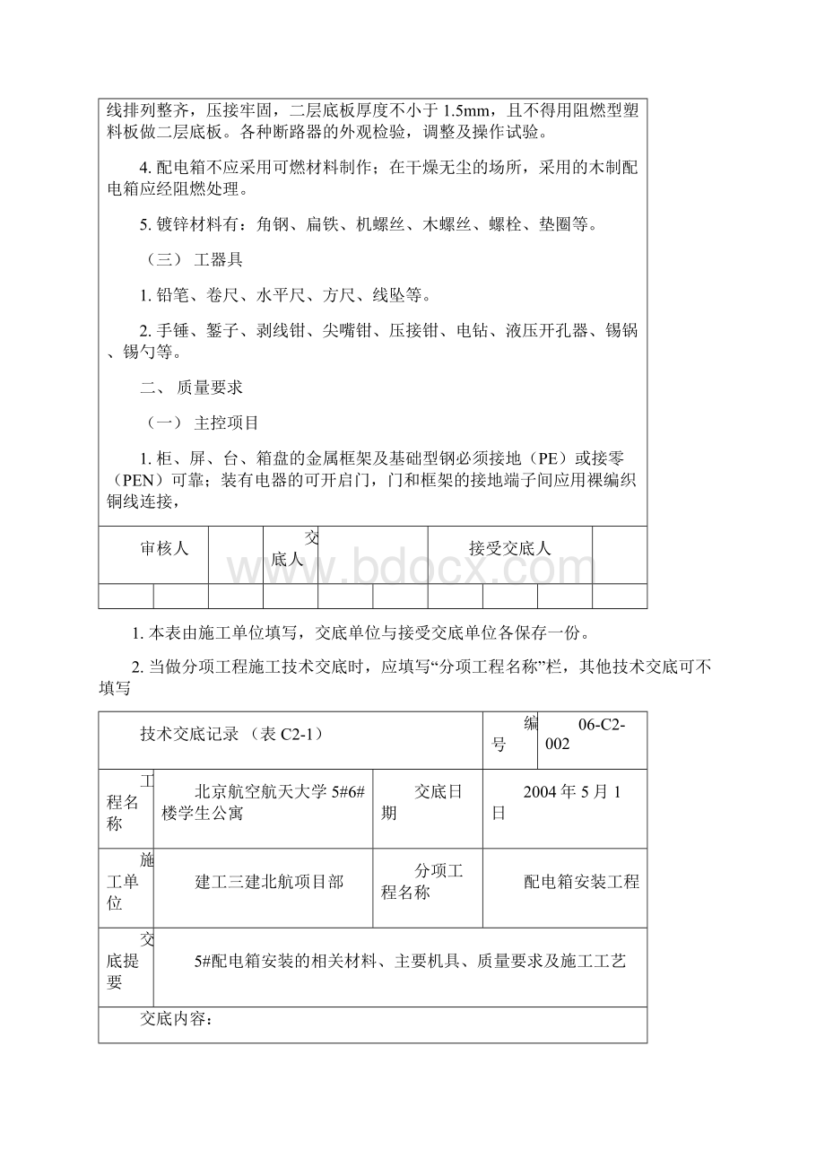 配电箱安装技术交底记录表C2Word文档格式.docx_第2页