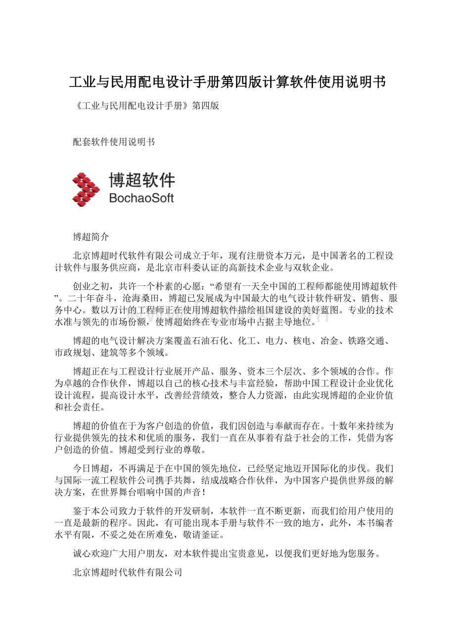 工业与民用配电设计手册第四版计算软件使用说明书Word下载.docx_第1页