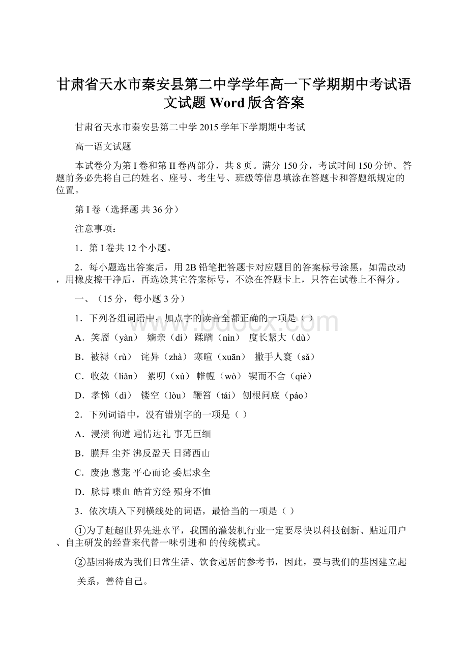 甘肃省天水市秦安县第二中学学年高一下学期期中考试语文试题 Word版含答案Word文档下载推荐.docx