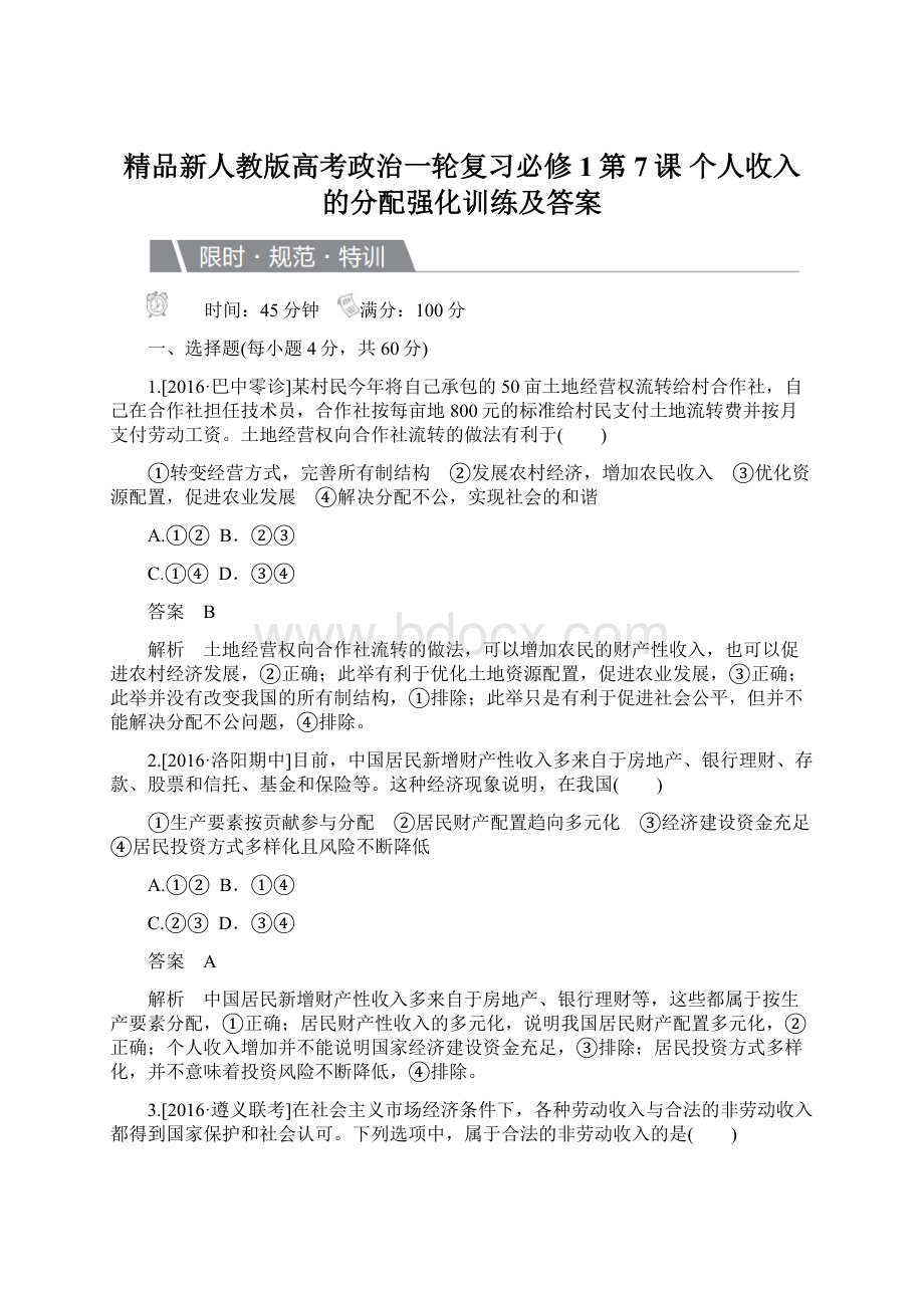 精品新人教版高考政治一轮复习必修1第7课 个人收入的分配强化训练及答案Word格式文档下载.docx