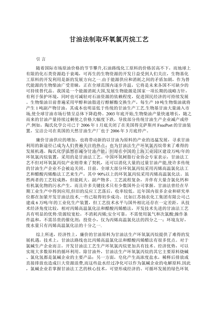 甘油法制取环氧氯丙烷工艺.docx_第1页