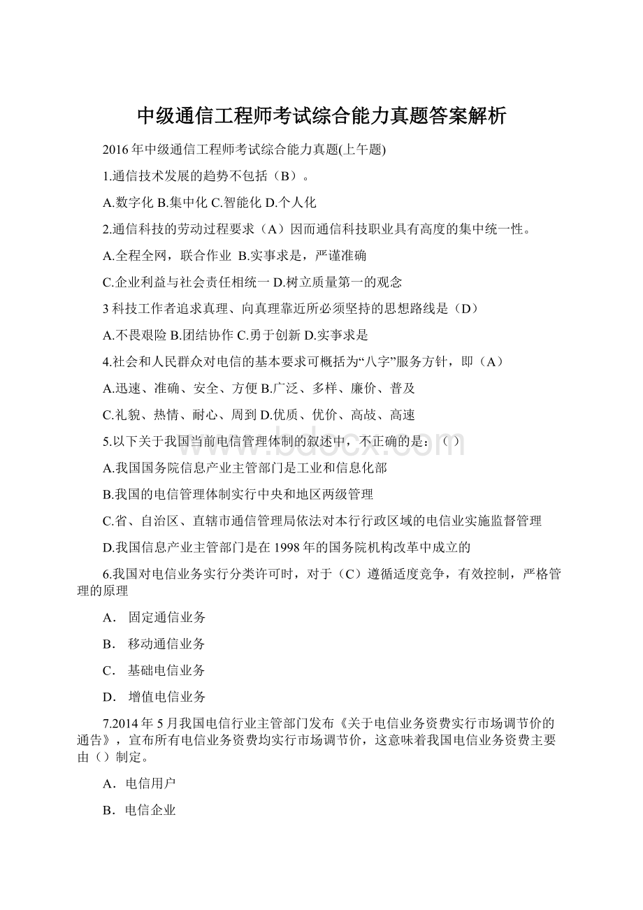 中级通信工程师考试综合能力真题答案解析.docx_第1页