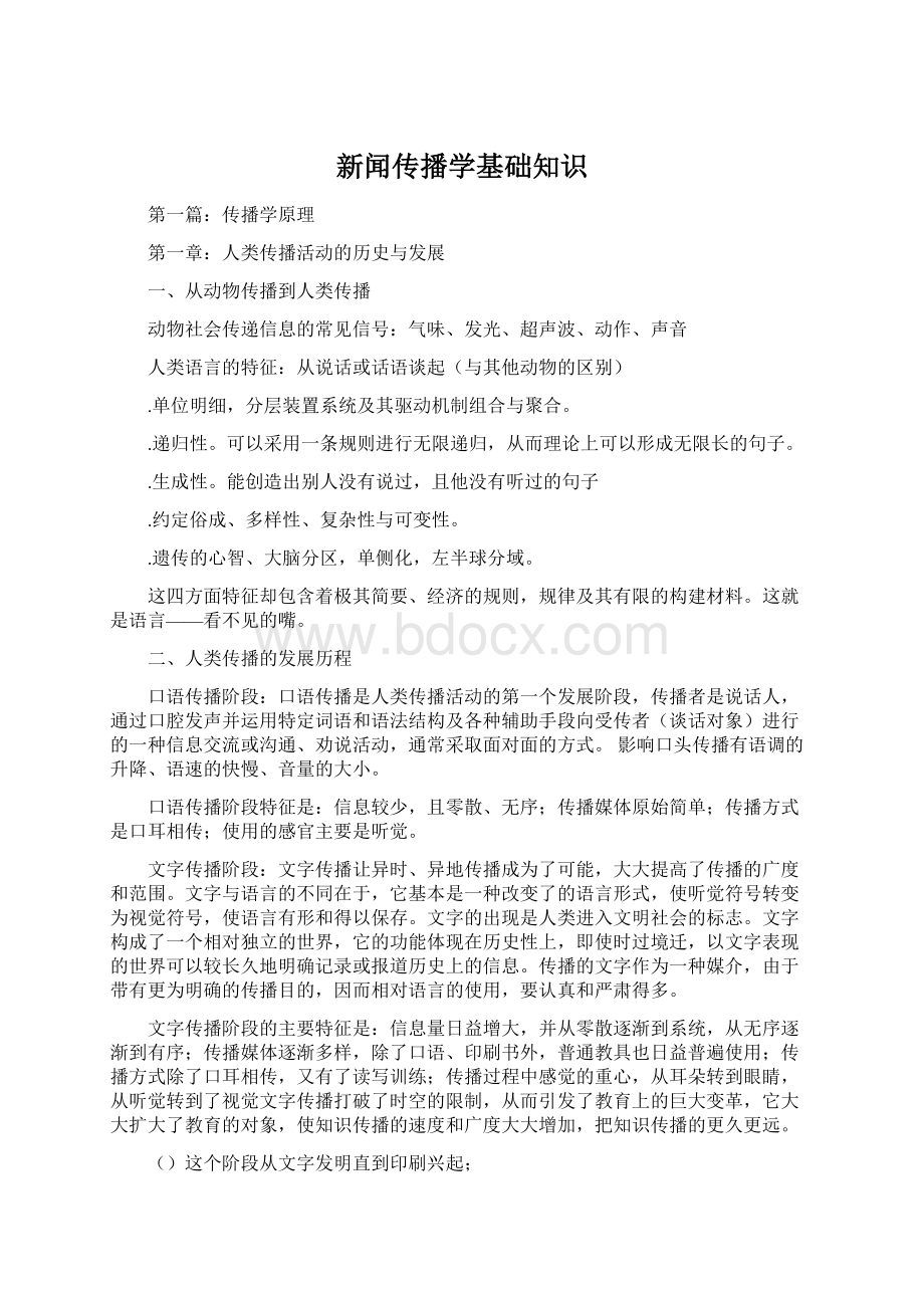 新闻传播学基础知识.docx_第1页