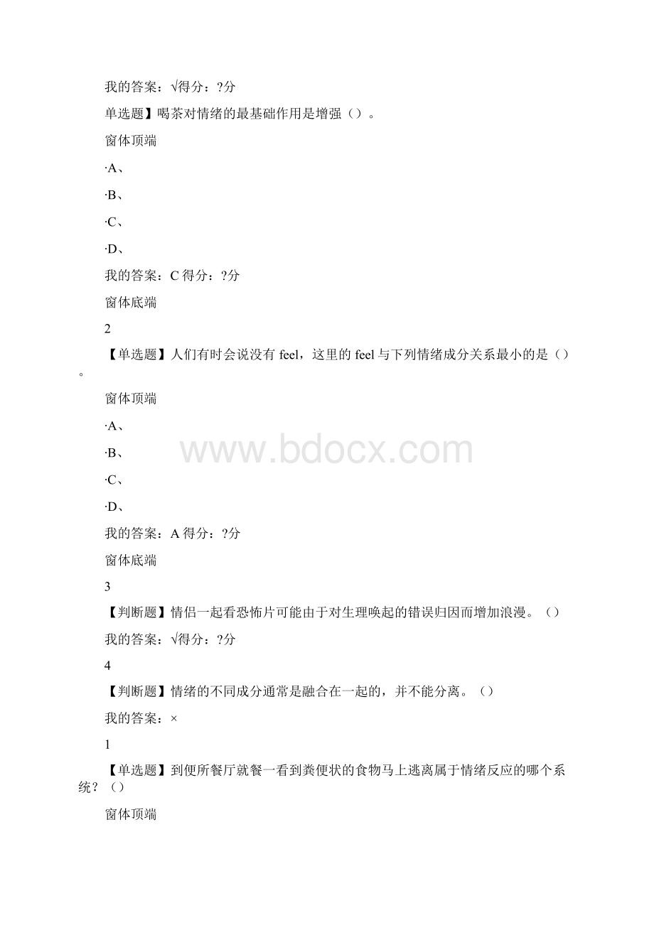 超星网课情绪管理课后习题答案.docx_第2页