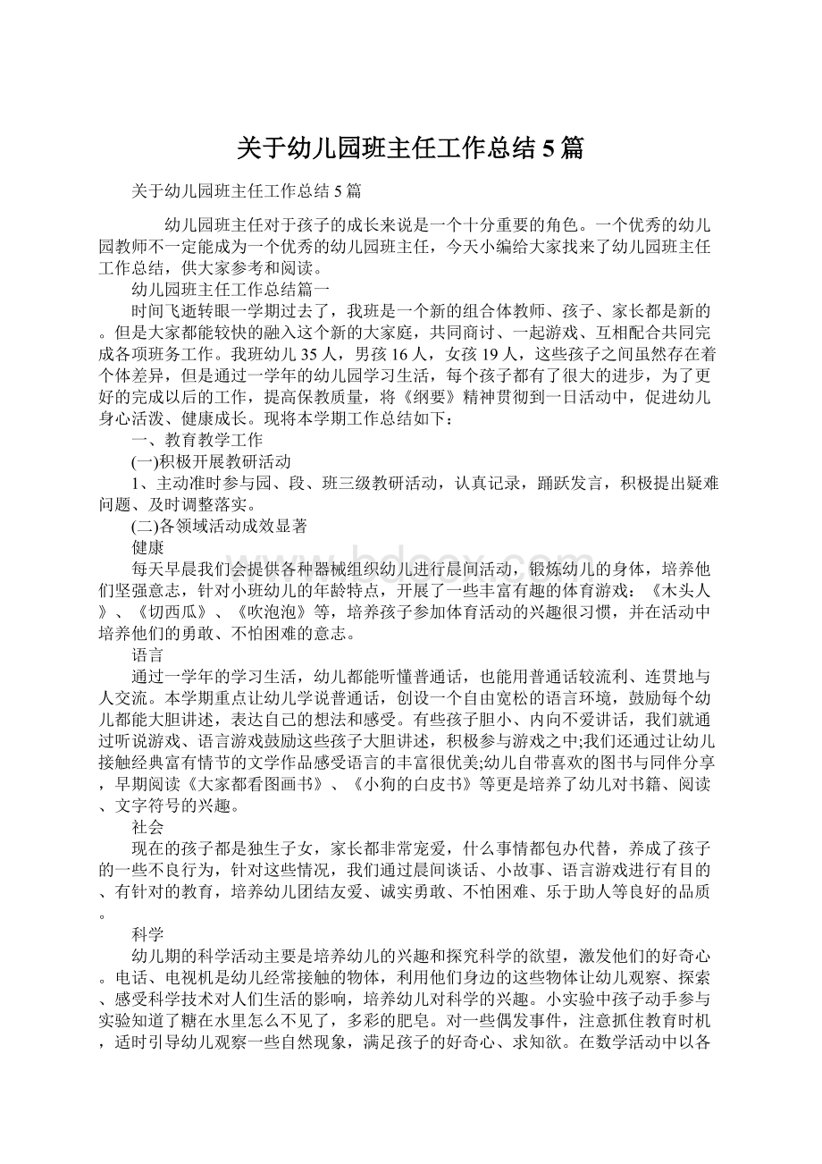 关于幼儿园班主任工作总结5篇.docx