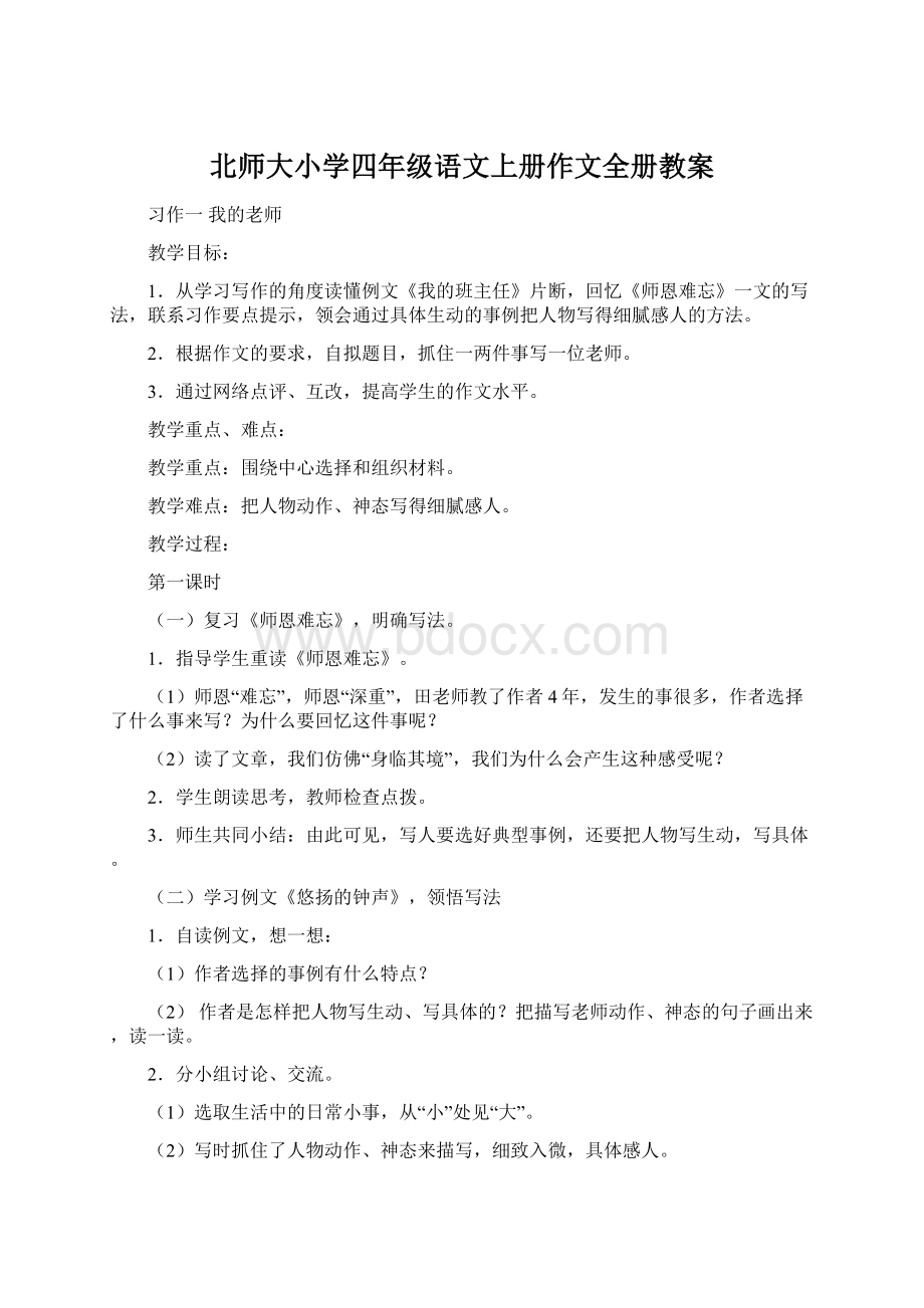 北师大小学四年级语文上册作文全册教案Word下载.docx