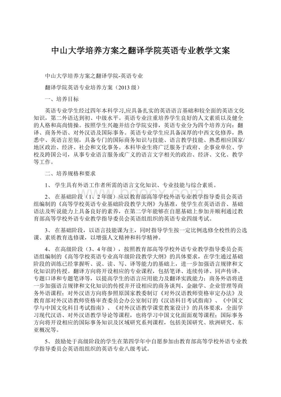 中山大学培养方案之翻译学院英语专业教学文案.docx