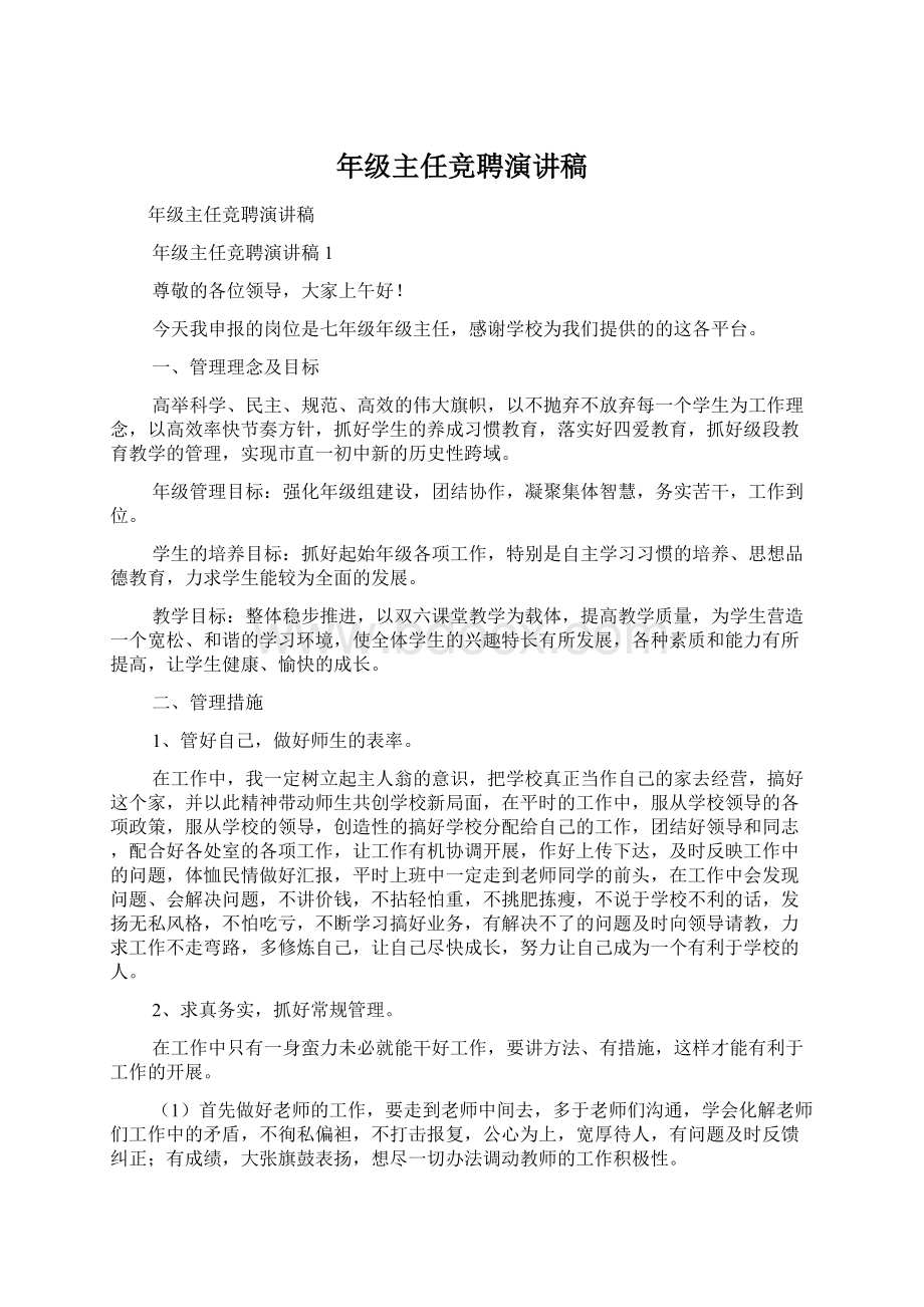 年级主任竞聘演讲稿Word格式文档下载.docx