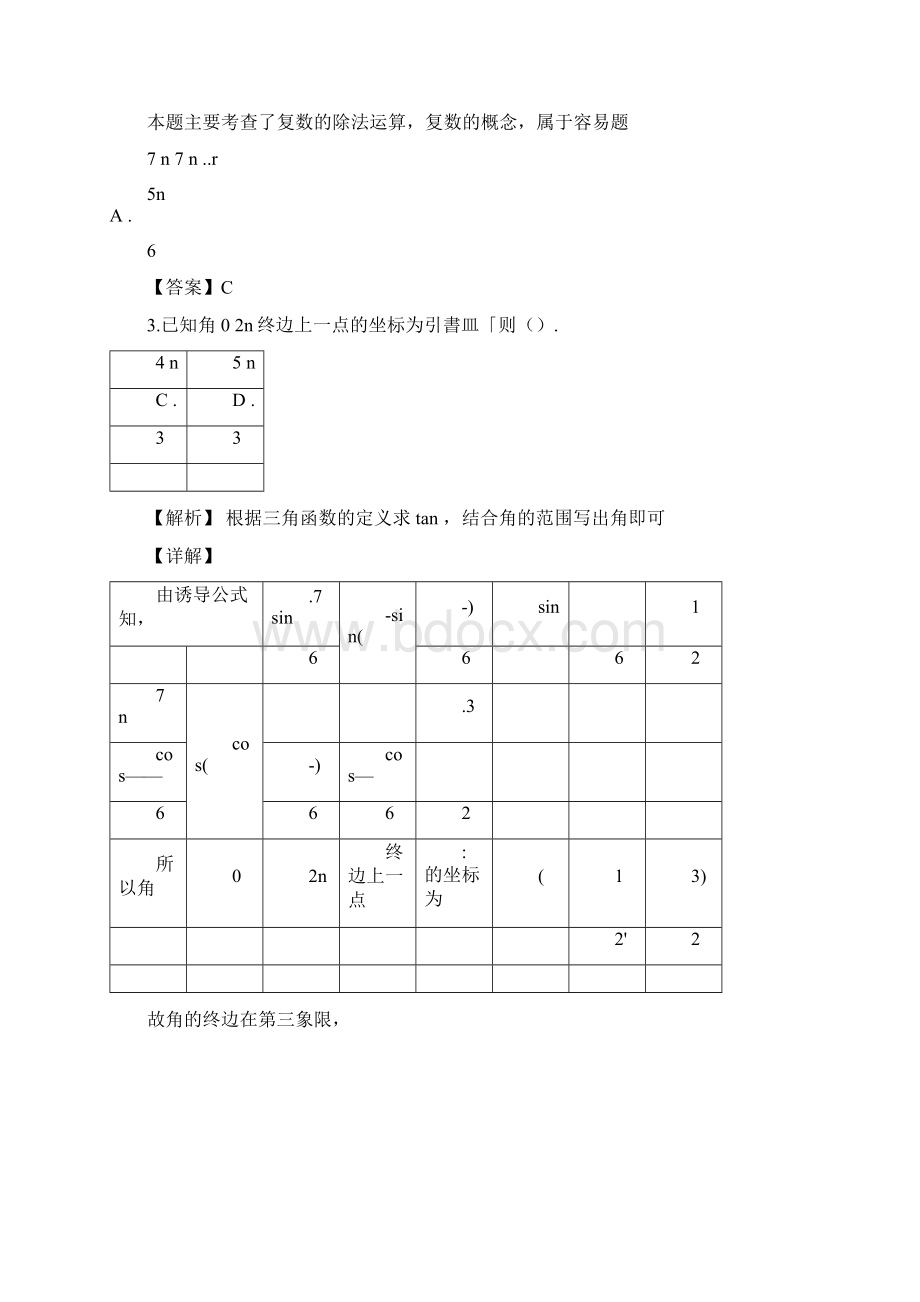 届四川省攀枝花市高三第三次统一考试数学文试题解析版.docx_第2页