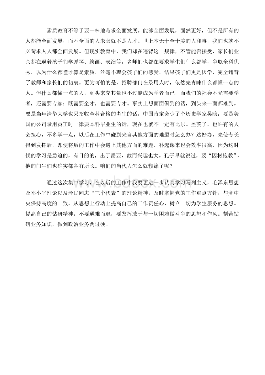 教师假期政治业务学习心得体会.doc_第3页