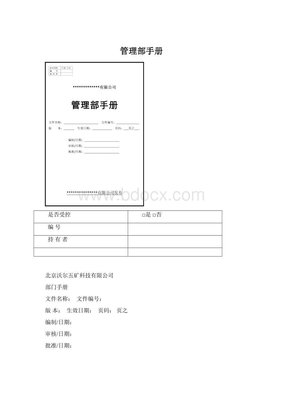 管理部手册Word文档下载推荐.docx