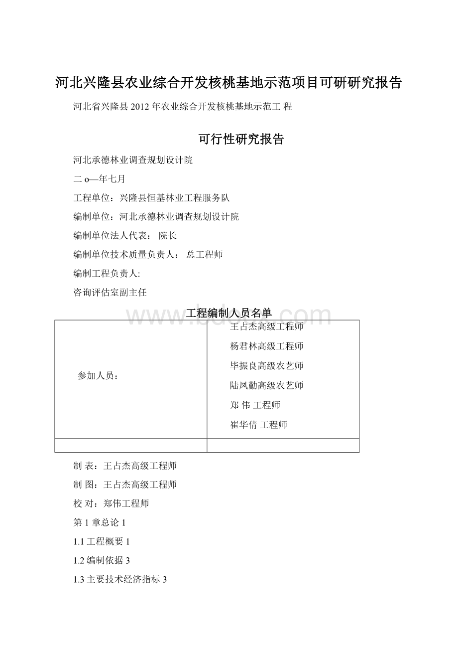 河北兴隆县农业综合开发核桃基地示范项目可研研究报告Word文档下载推荐.docx