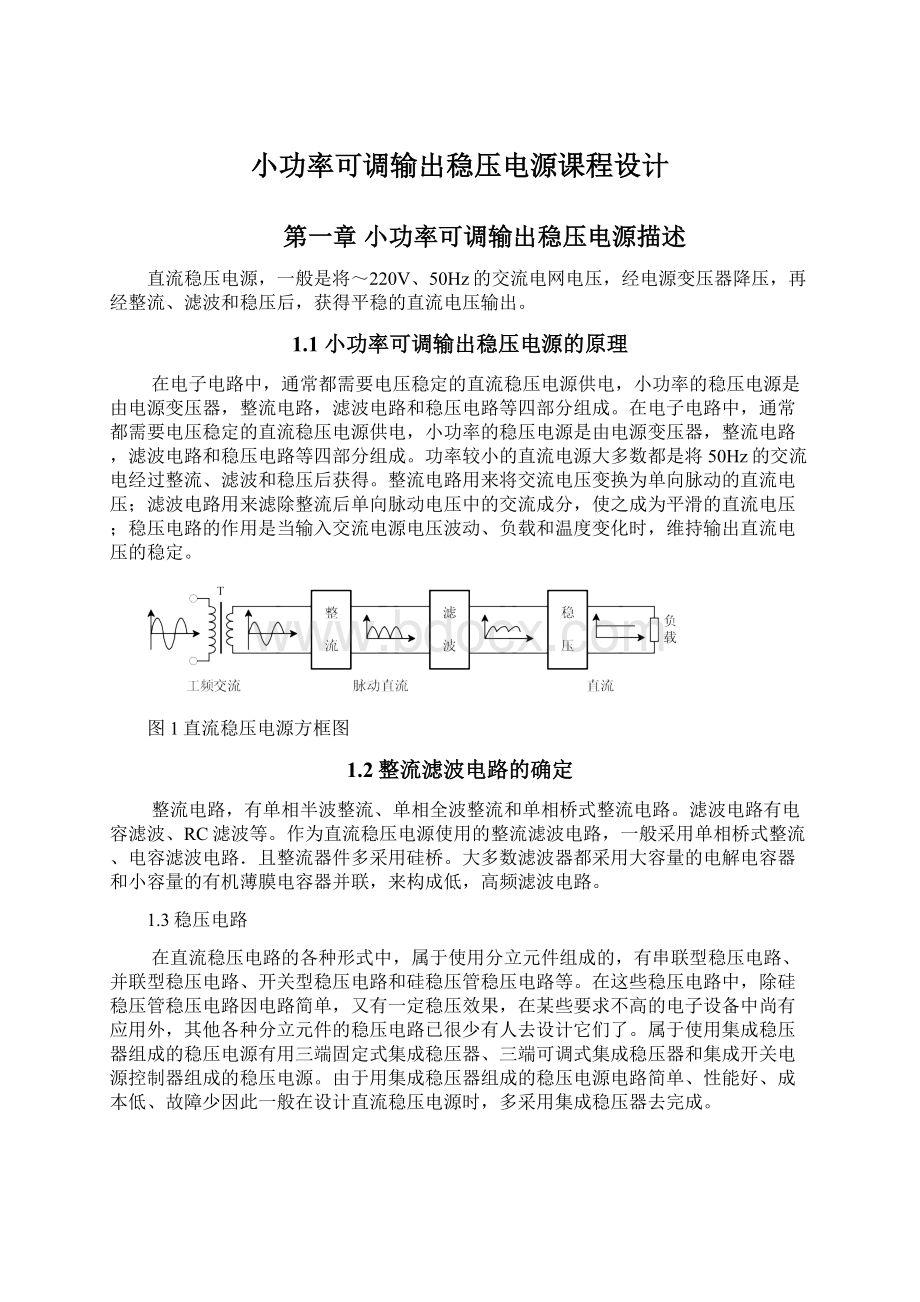 小功率可调输出稳压电源课程设计.docx