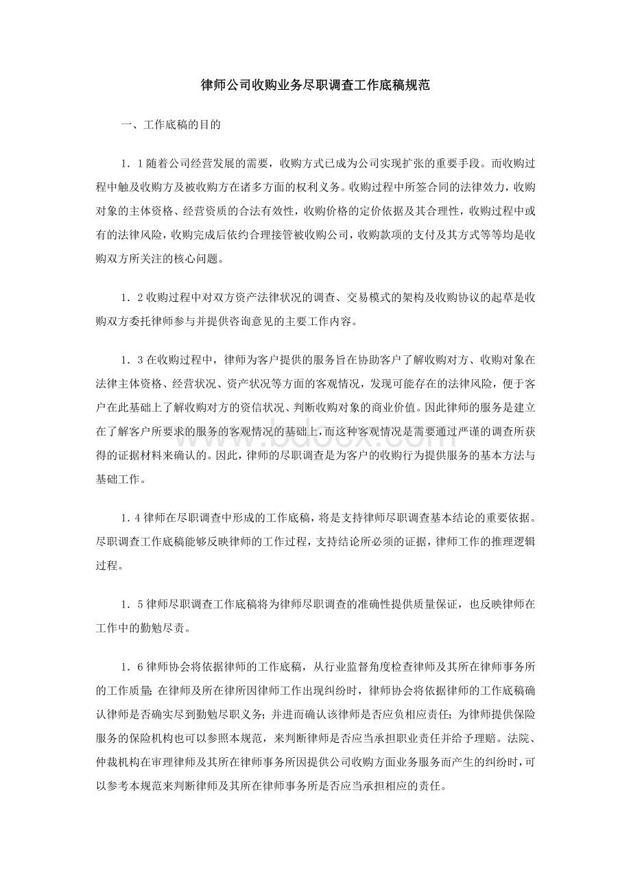 律师公司收购业务尽职调查工作底稿规范Word文档下载推荐.doc