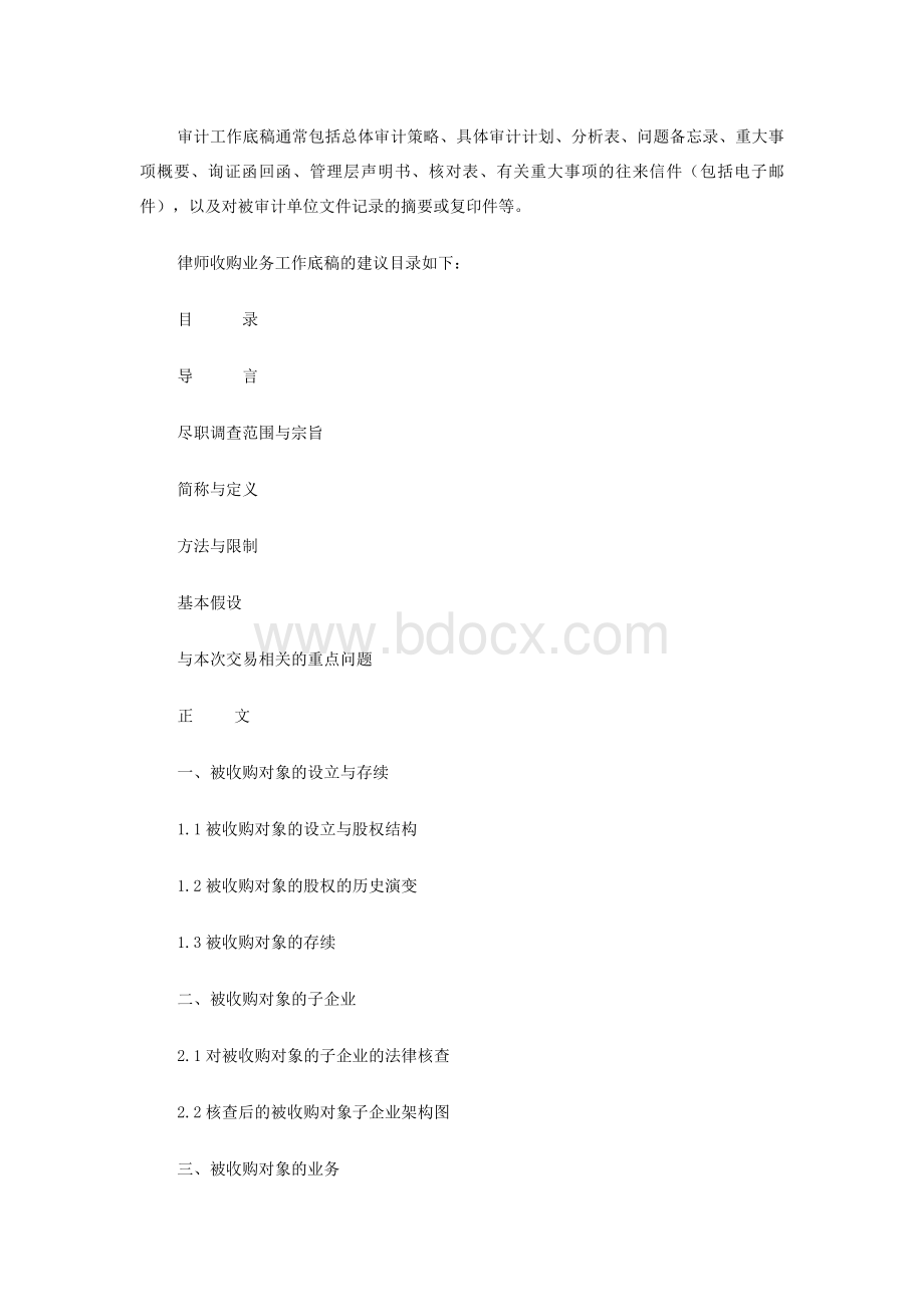 律师公司收购业务尽职调查工作底稿规范.doc_第3页