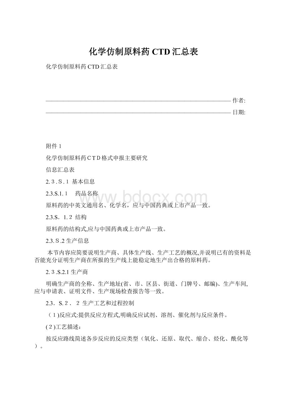 化学仿制原料药CTD汇总表.docx