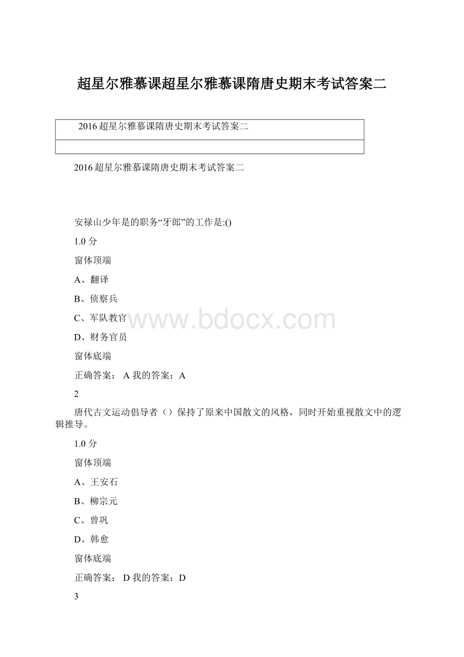 超星尔雅慕课超星尔雅慕课隋唐史期末考试答案二Word格式文档下载.docx