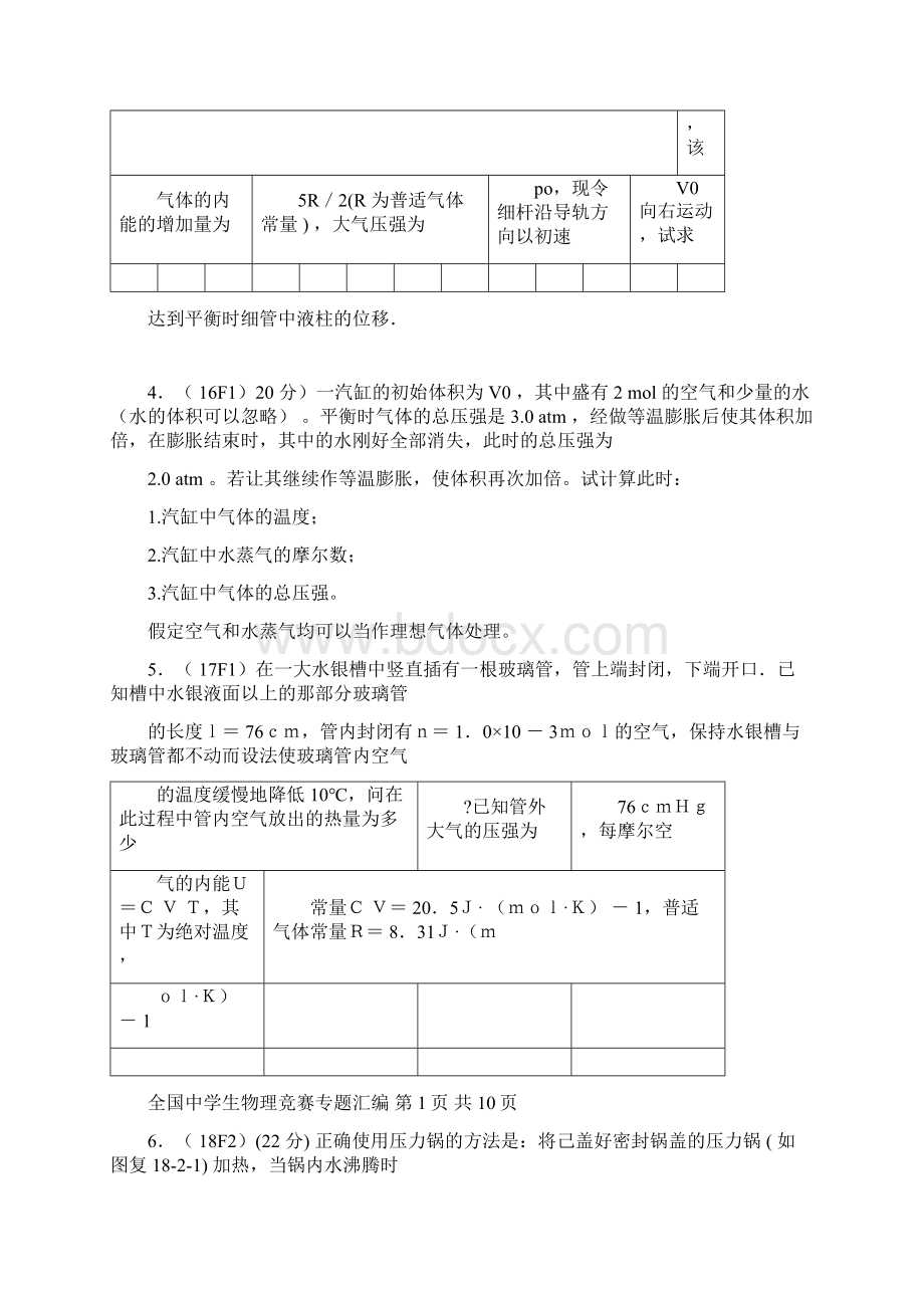 完整word版全国中学生物理竞赛真题汇编热学doc.docx_第3页