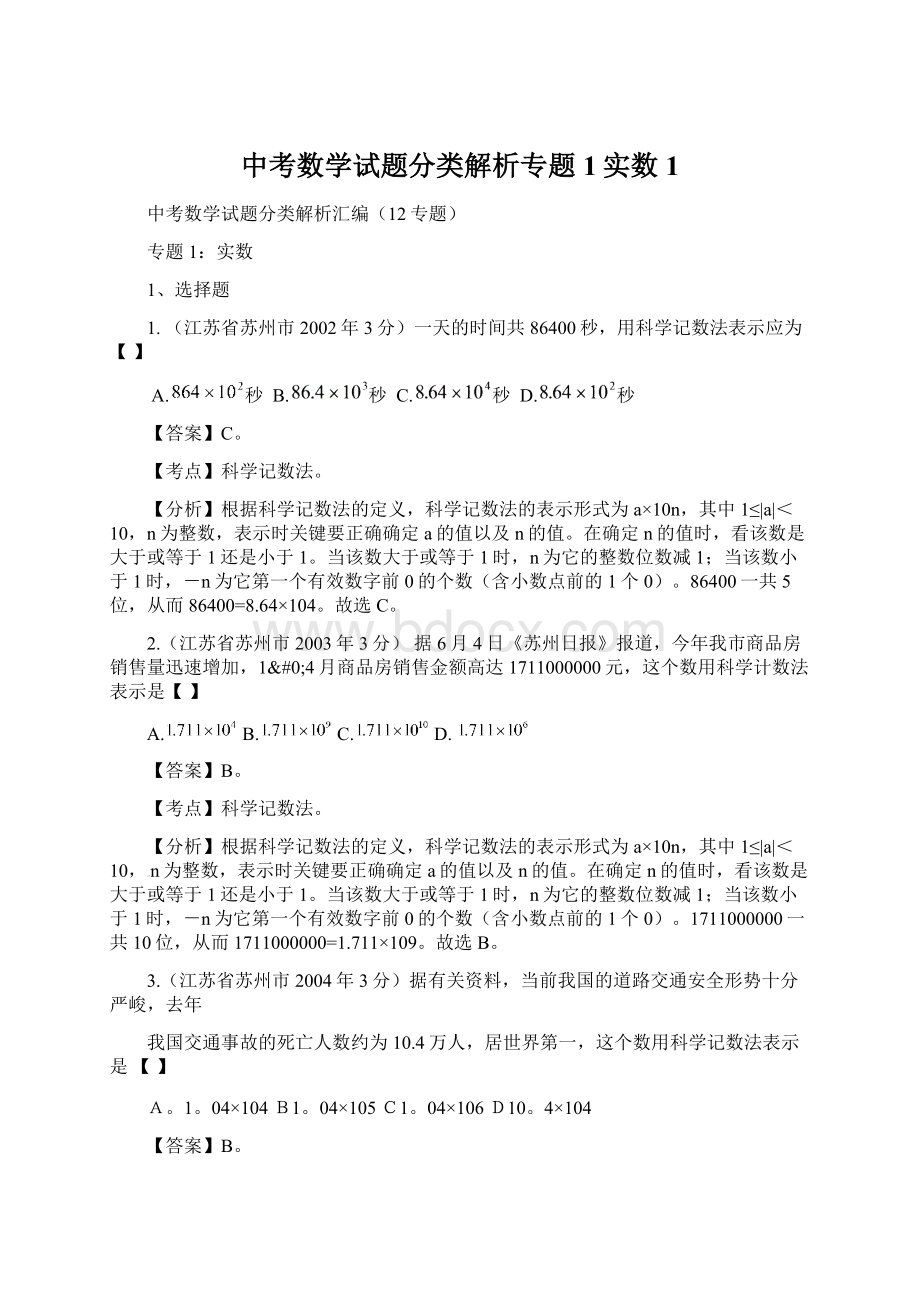 中考数学试题分类解析专题1实数1Word格式文档下载.docx_第1页