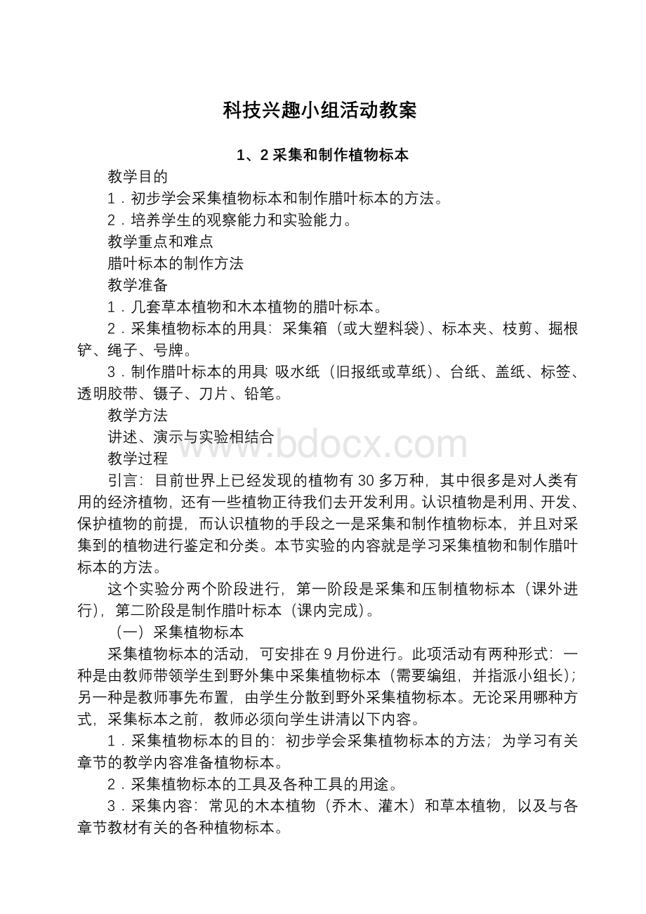 第二学期科技兴趣小组活动教案Word格式文档下载.doc