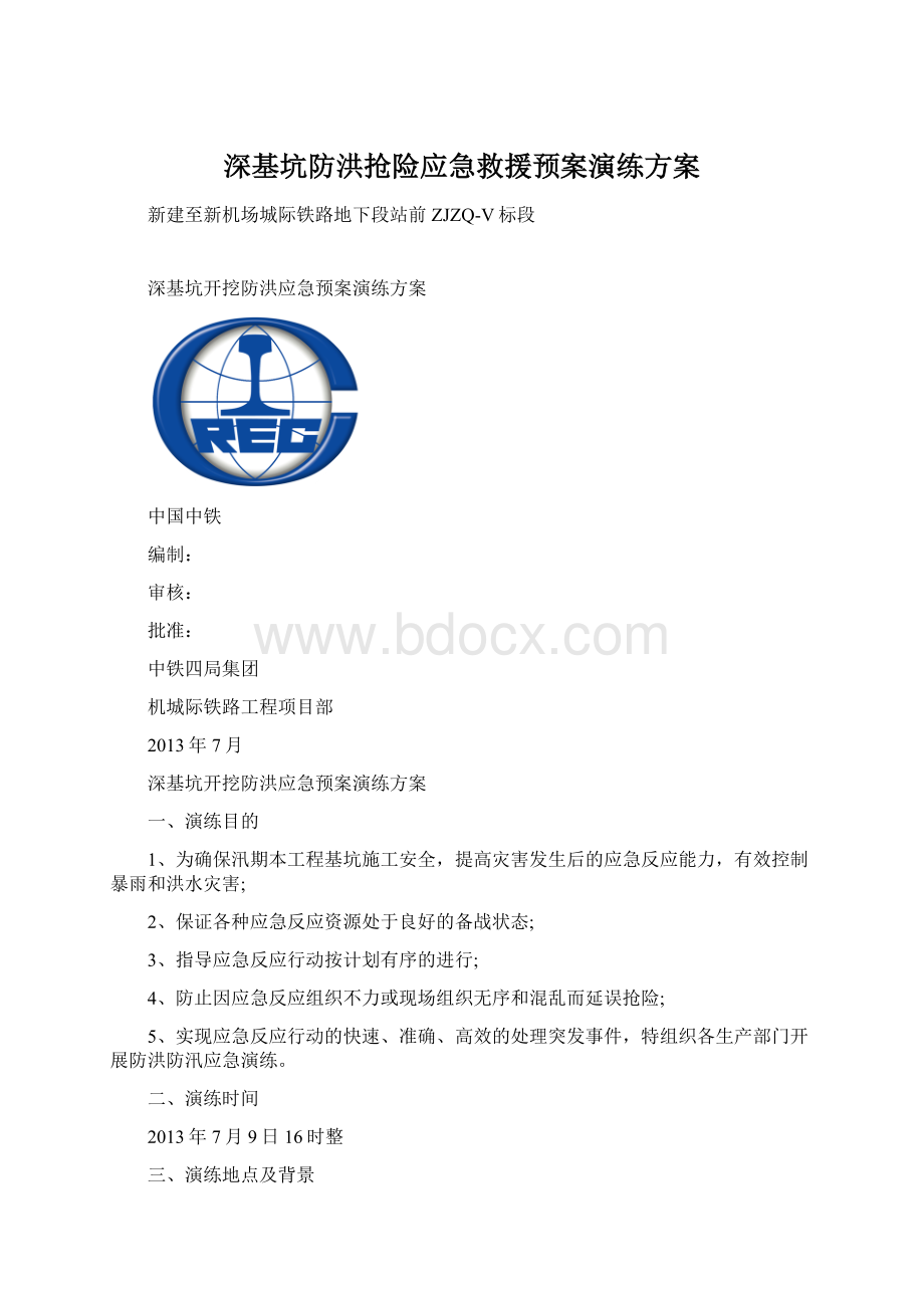 深基坑防洪抢险应急救援预案演练方案Word文档格式.docx_第1页