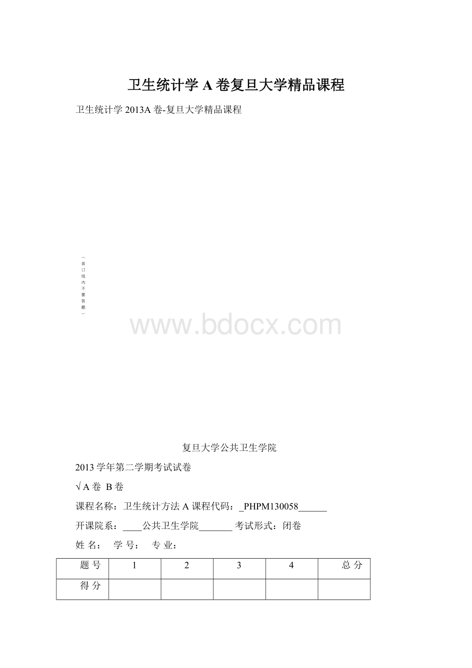 卫生统计学A卷复旦大学精品课程.docx_第1页