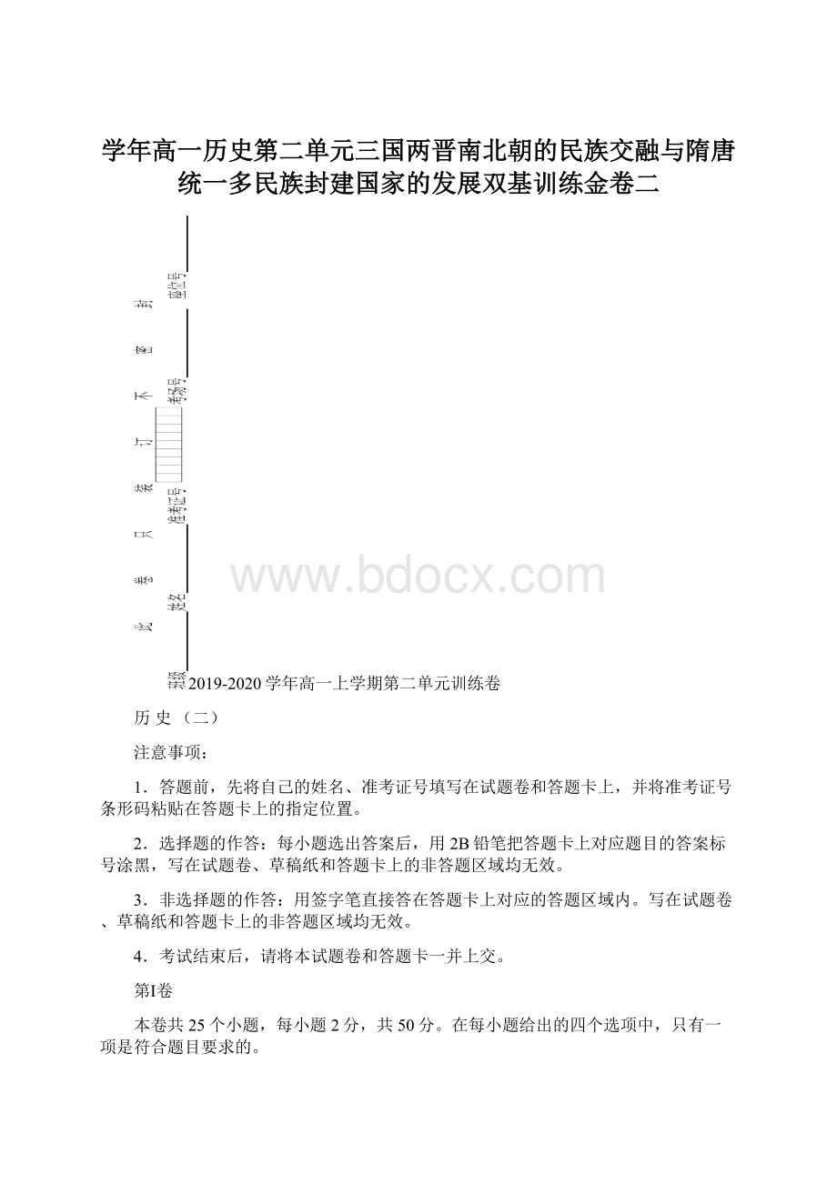 学年高一历史第二单元三国两晋南北朝的民族交融与隋唐统一多民族封建国家的发展双基训练金卷二Word文档下载推荐.docx